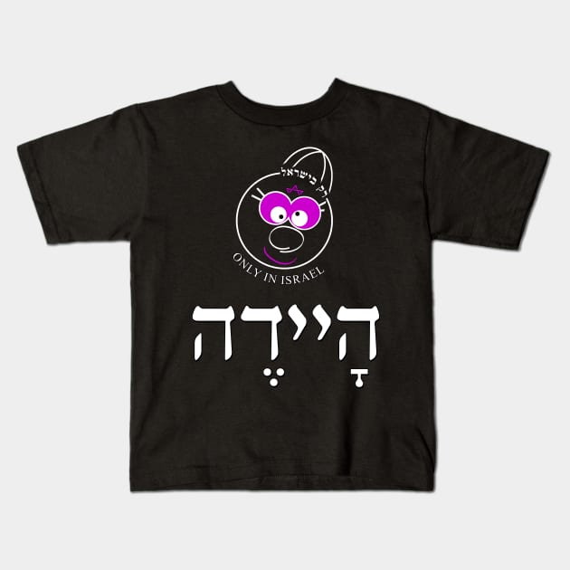 Only in Israel - היידה Kids T-Shirt by Fashioned by You, Created by Me A.zed